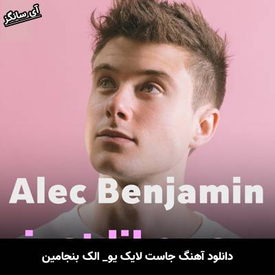 دانلود آهنگ just like you Alec Benjamin